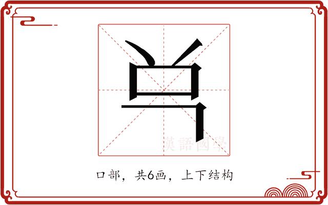 𰇈的部首图片