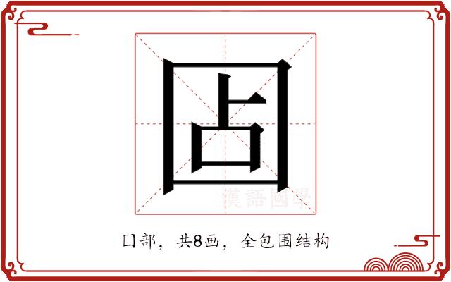 𰉏的部首图片