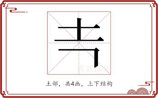 𰉕的部首图片