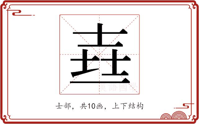 𰋉的部首图片