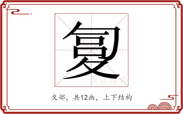 𰋏的部首图片