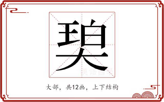 𰋨的部首图片