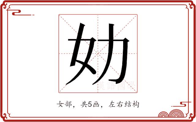 𰋶的部首图片