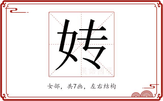 𰋹的部首图片