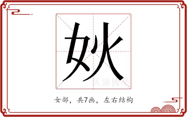 𰋺的部首图片