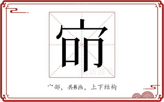 𰌺的部首图片