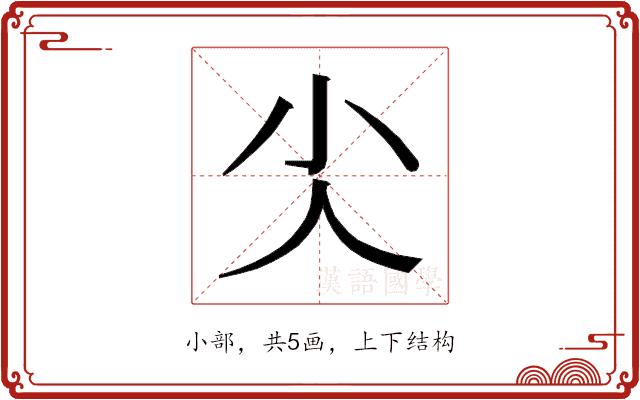 𰍩的部首图片