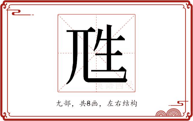 𰍭的部首图片