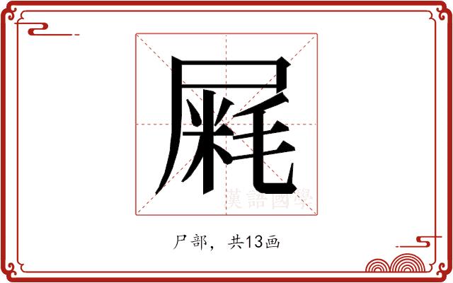𰎁的部首图片