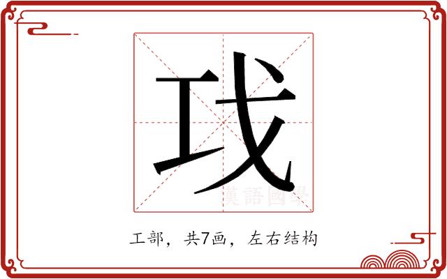 𰏈的部首图片