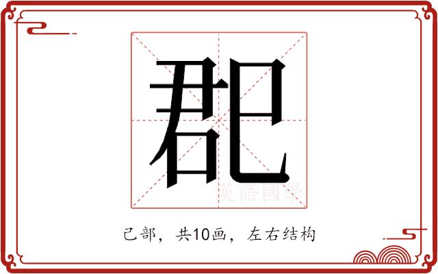 𰏏的部首图片