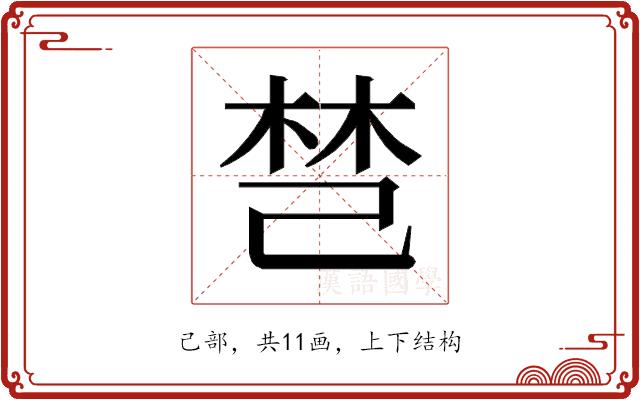 𰏐的部首图片