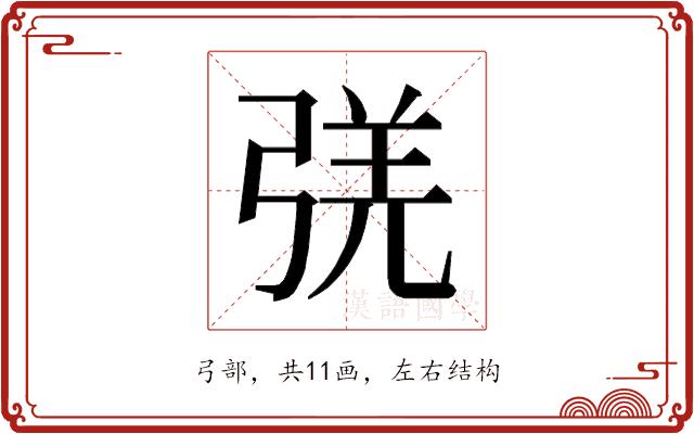 𰐛的部首图片