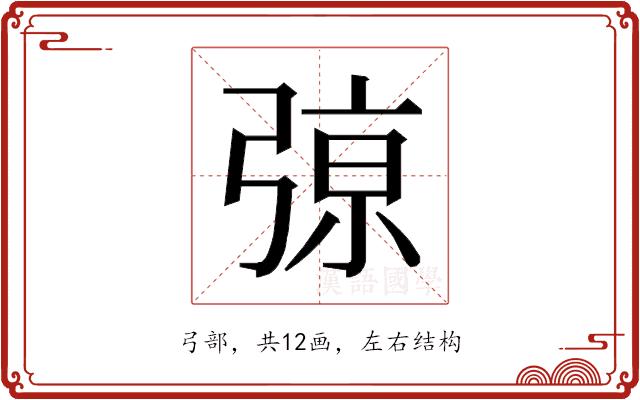 𰐞的部首图片