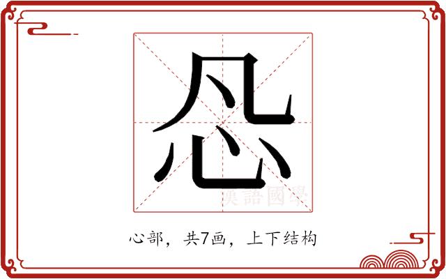 𰐽的部首图片