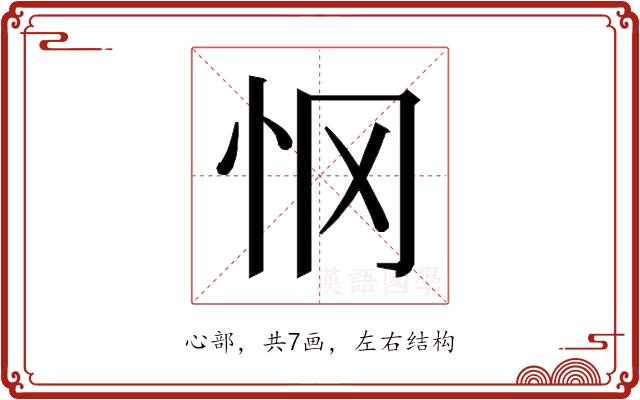 𰑂的部首图片