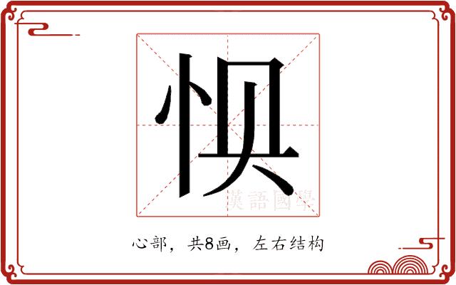 𰑌的部首图片