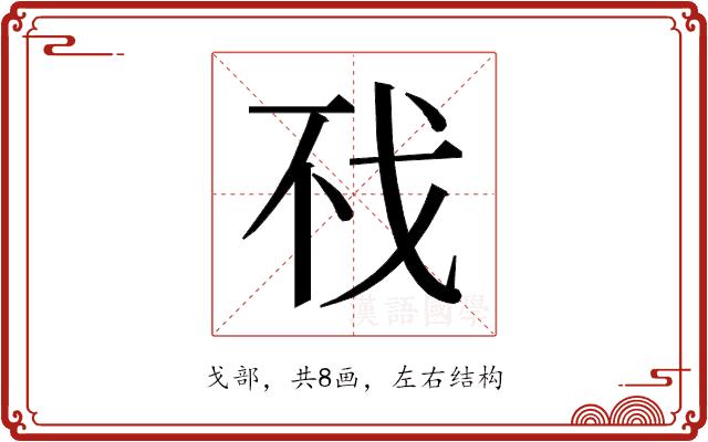 𰒤的部首图片