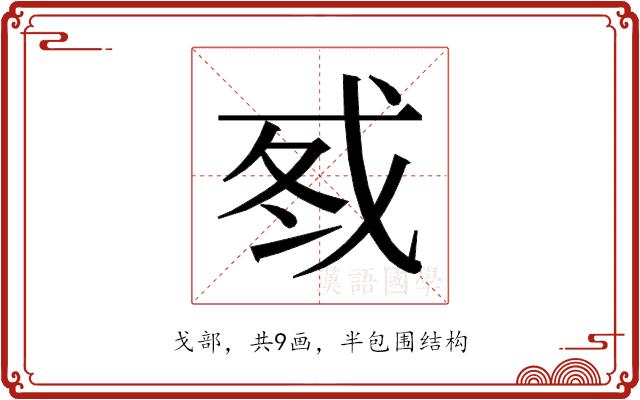 𰒦的部首图片