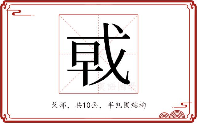 𰒩的部首图片