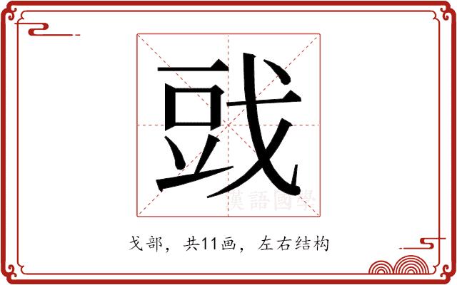 𰒪的部首图片