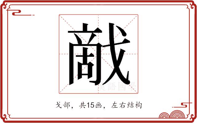 𰒰的部首图片