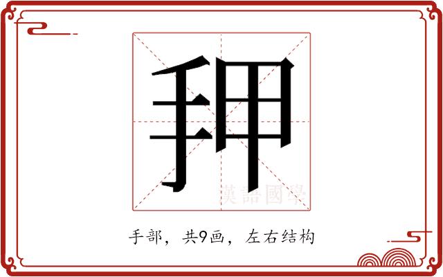 𰓑的部首图片