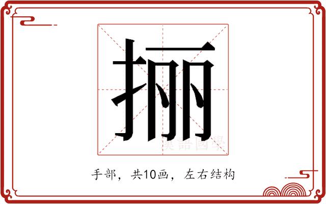 𰓬的部首图片