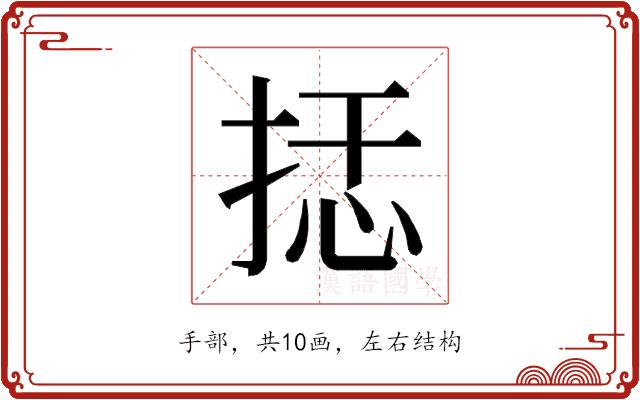 𰓭的部首图片