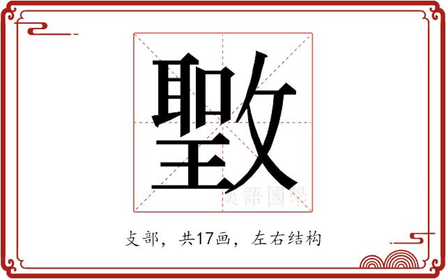 𰕖的部首图片