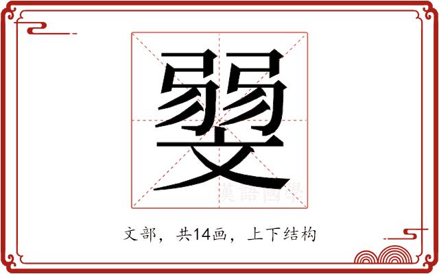 𰕛的部首图片