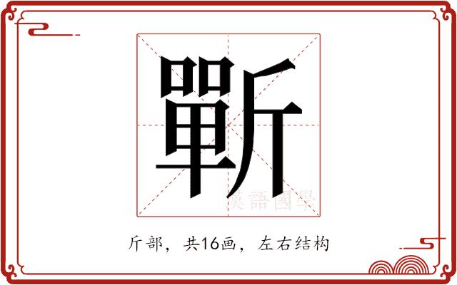 𰕣的部首图片