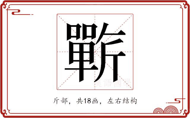 𰕥的部首图片