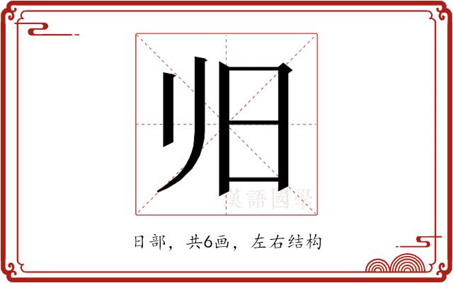 𰕲的部首图片