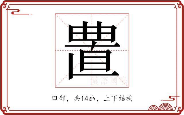 𰗁的部首图片