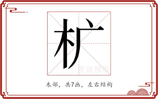 𰗓的部首图片