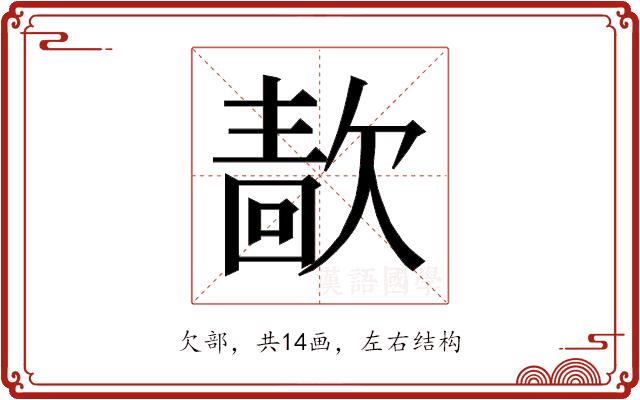 𰙖的部首图片