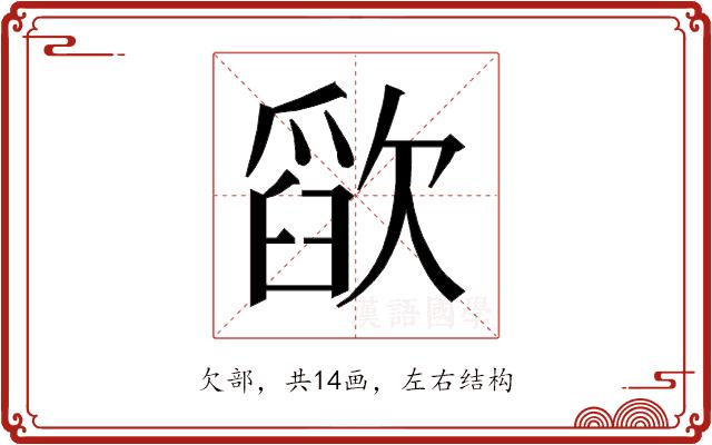 𰙗的部首图片