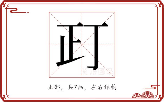 𰙛的部首图片