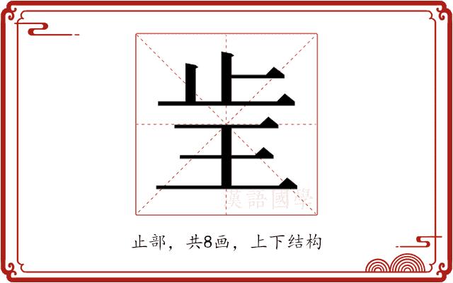 𰙝的部首图片