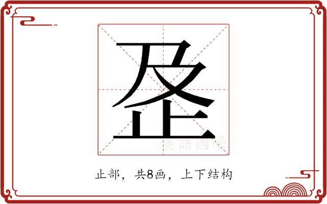 𰙟的部首图片