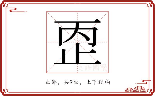 𰙠的部首图片