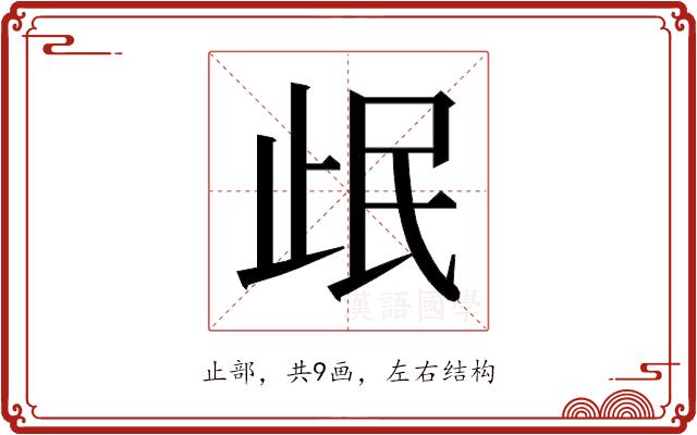 𰙣的部首图片