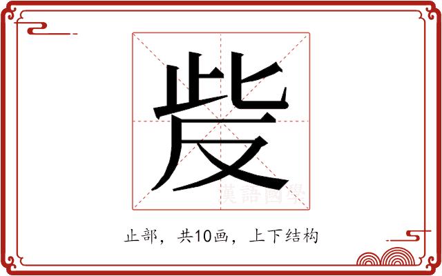 𰙥的部首图片