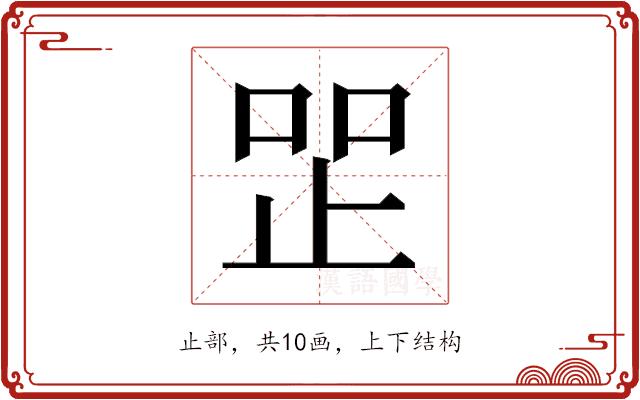 𰙧的部首图片