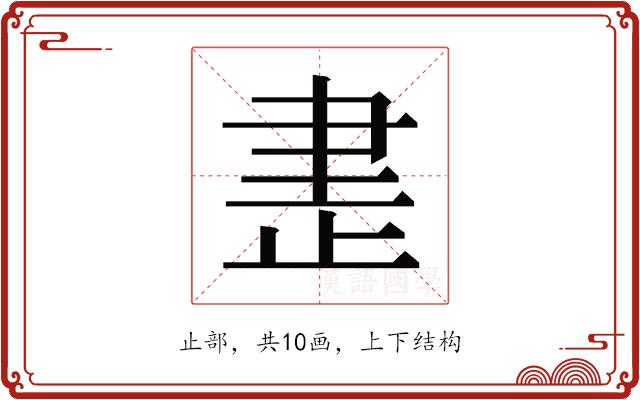 𰙨的部首图片