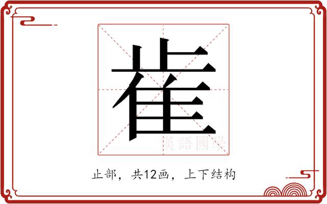 𰙭的部首图片