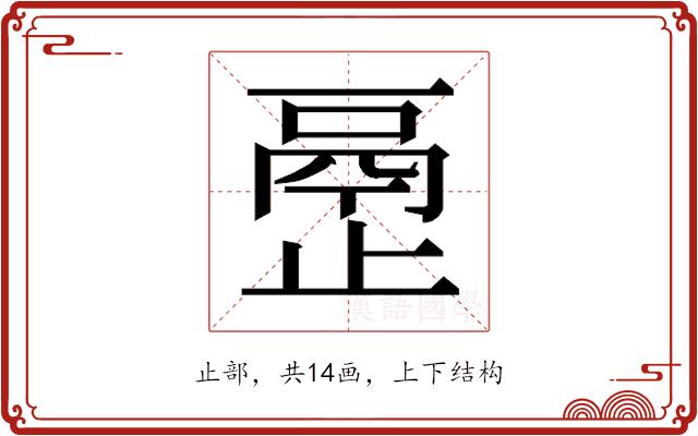 𰙴的部首图片