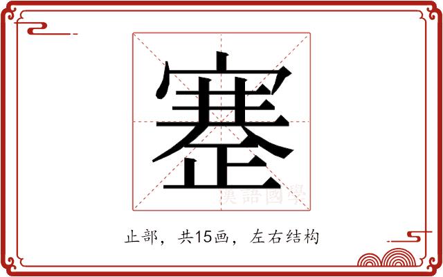 𰙶的部首图片