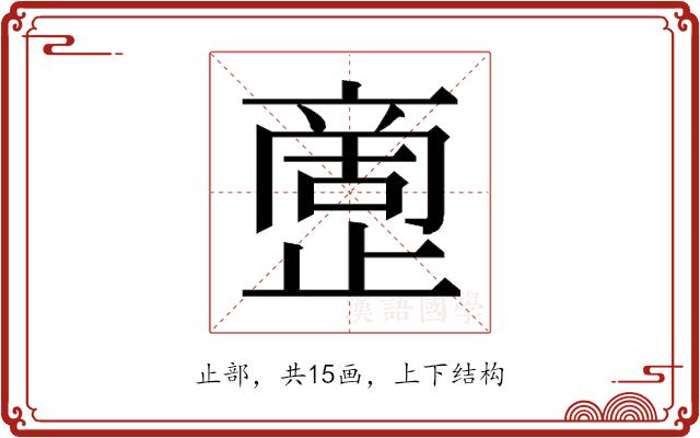 𰙷的部首图片